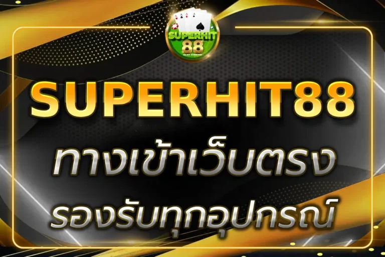 superhit88 ทางเข้า