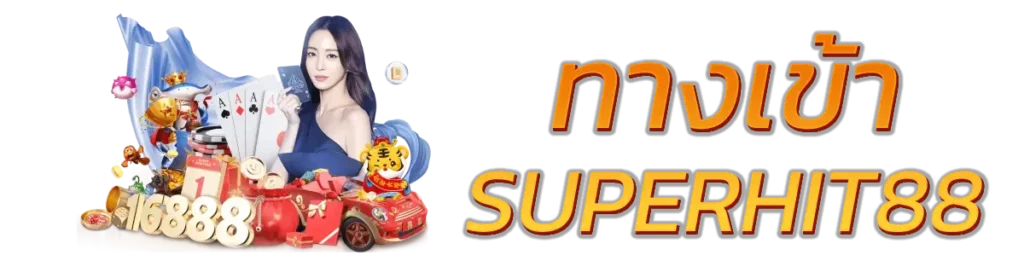 เล่นง่าย ได้เงินจริงกับ SUPERHIT88 ทางเข้า รวมเกมฮิตจบครบในเว็บเดียว
