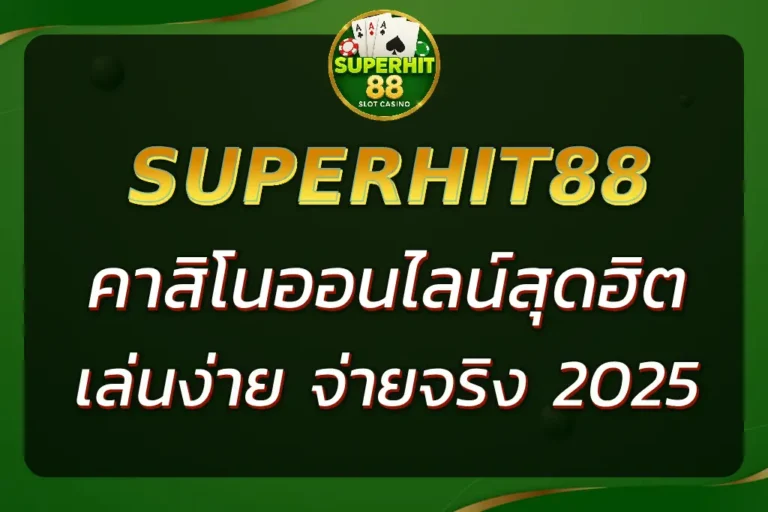 SUPERHIT | คาสิโนออนไลน์สุดฮิต เล่นง่าย จ่ายจริง 2025