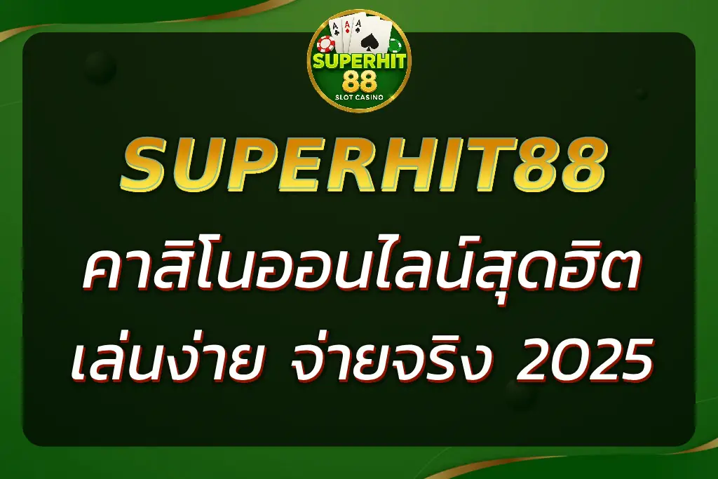 SUPERHIT | คาสิโนออนไลน์สุดฮิต เล่นง่าย จ่ายจริง 2025