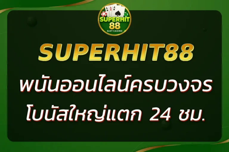 SUPERHIT888 เดิมพันออนไลน์ครบวงจร โบนัสใหญ่แตกทุกวัน 24 ชม